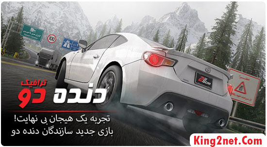 دانلود بازی دنده دو : ترافیک نسخه 2.6.8 برای اندروید